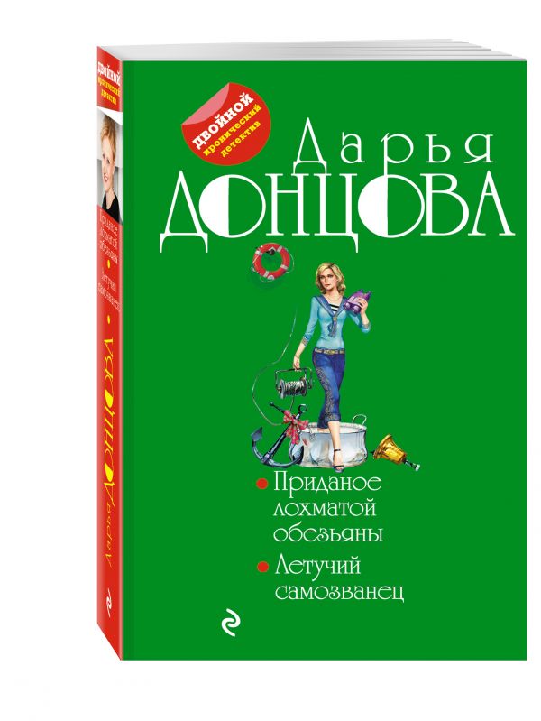 Приданое лохматой обезьяны. Летучий самозванец Приданое лохматой обезьяны. Летучий самозванец Донцова Д.А.