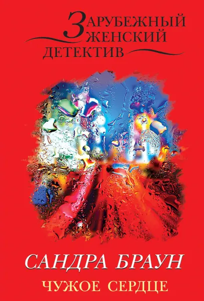 Обложка Чужое сердце Сандра Браун