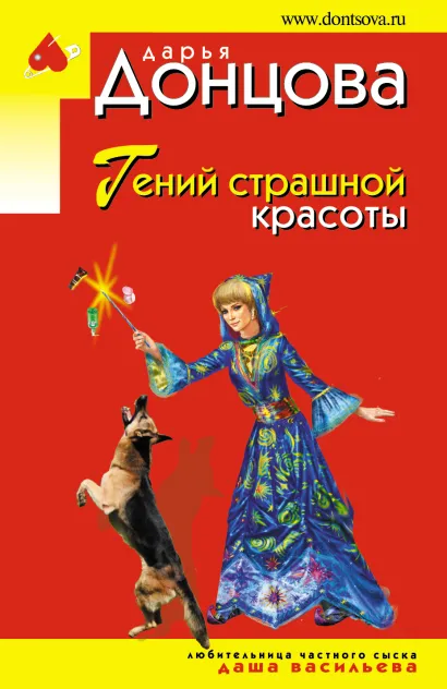 Обложка Гений страшной красоты Дарья Донцова