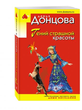 Гений страшной красоты Гений страшной красоты Донцова Д.А.