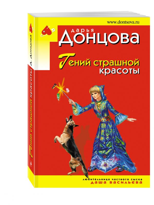 Гений страшной красоты Гений страшной красоты Донцова Д.А.