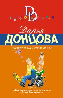 Обложка Экстрим на сером волке Дарья Донцова