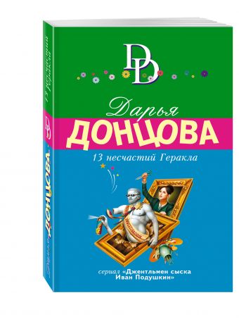 13 несчастий Геракла 13 несчастий Геракла Донцова Д.А.