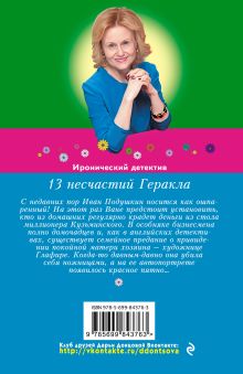 Обложка сзади 13 несчастий Геракла Дарья Донцова