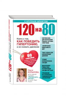 Копылова Ольга Сергеевна - 120 на 80. Книга о том, как победить гипертонию, а не снижать давление (Почта России) обложка книги Копылова Ольга Сергеевна - 120 на 80. Книга о том, как победить гипертонию, а не снижать давление (Почта России) обложка книги