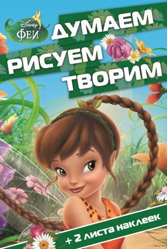 Феи. ДРТ №1505. Думаем, рисуем, творим! Феи. ДРТ №1505. Думаем, рисуем, творим!