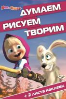 Маша и Медведь. ДРТ № 1508. Думаем, Рисуем, Творим! Маша и Медведь. ДРТ № 1508. Думаем, Рисуем, Творим!