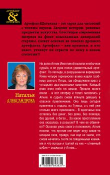 Обложка сзади Огненный рубин апостола Петра Наталья Александрова