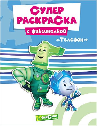 ФИКСИКИ. СУПЕРРАСКРАСКА. ТЕЛЕФОН ФИКСИКИ. СУПЕРРАСКРАСКА. ТЕЛЕФОН