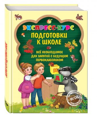 Экспресс-курс подготовки к школе Экспресс-курс подготовки к школе Лазарь Е.