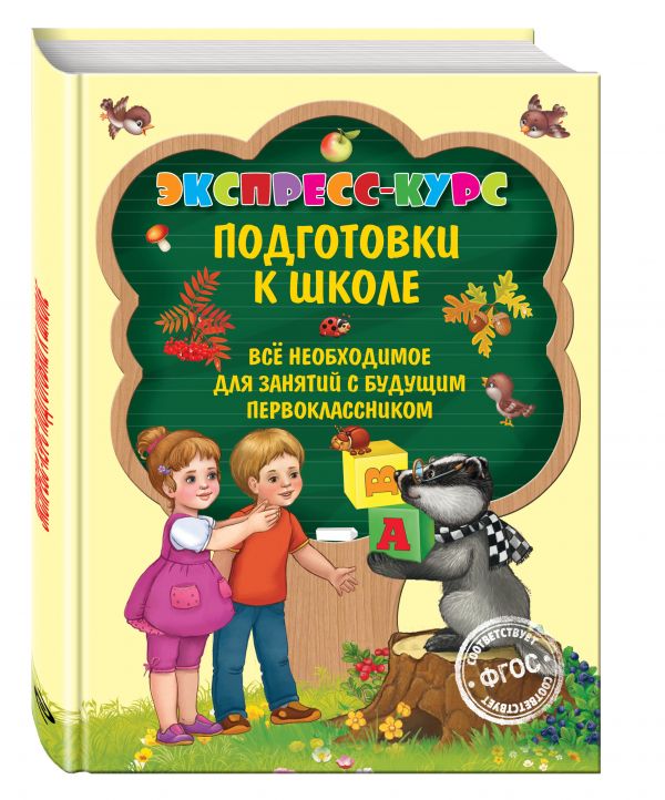 Экспресс-курс подготовки к школе Экспресс-курс подготовки к школе Лазарь Е.