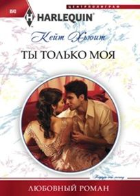 Ты только моя Ты только моя Хьюит К.