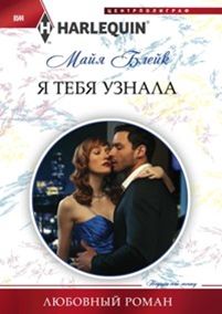Я тебя узнала Я тебя узнала Блейк М.