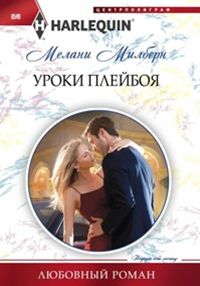 Уроки плейбоя Уроки плейбоя Милберн М.