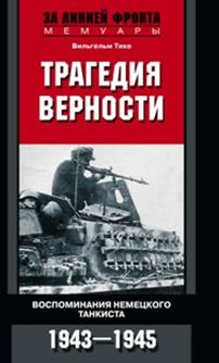 Трагедия верности. Воспоминания немецкого танкиста. 1943-1945 Трагедия верности. Воспоминания немецкого танкиста. 1943-1945 Тике В.
