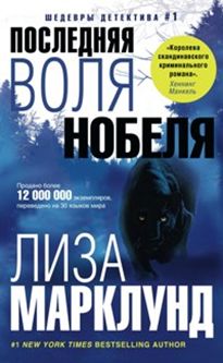 Последняя воля Нобеля Последняя воля Нобеля Марклунд Л.