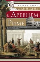 Один день в Древнем Риме. Исторические карты жизни имперсокй столицы в античные времена. Один день в Древнем Риме. Исторические карты жизни имперсокй столицы в античные времена.