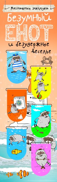 Магнитные закладки. Безумный енот и безудержное веселье (6 закладок полукругл.)