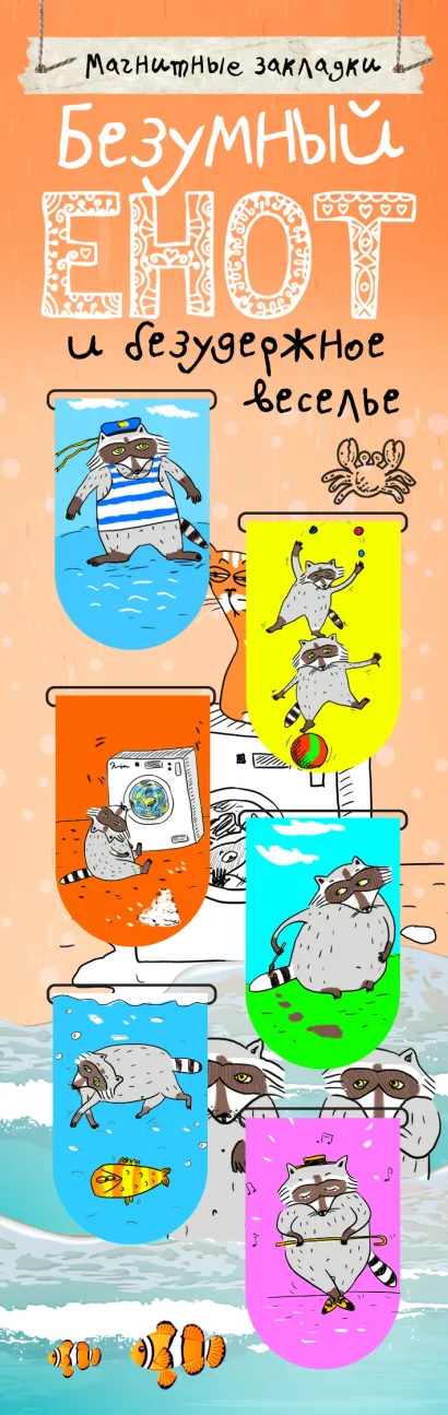 Обложка Магнитные закладки. Безумный енот и безудержное веселье (6 закладок полукругл.) 
