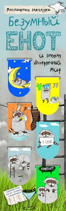 Магнитные закладки. Безумный енот и этот бессердечный мир (6 закладок полукругл.)