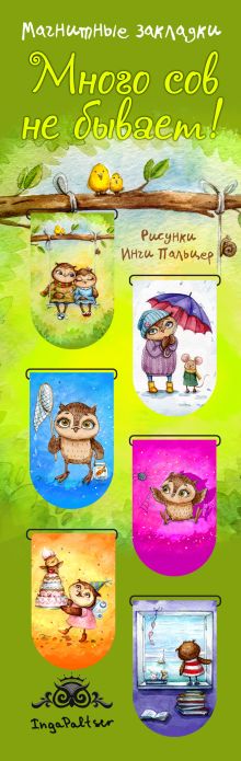 Магнитные закладки. Много сов не бывает! (6 закладок полукругл.)