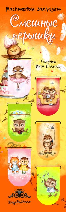 Магнитные закладки. Совы. Смешные перышки (6 закладок полукругл.)