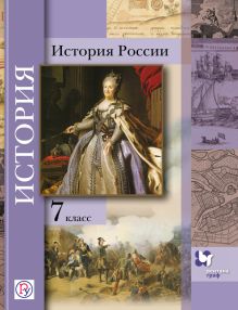 Баранов П.А., Вовина В.Г., Лебедева И.М., Шейко Н.Г. Под ред. Ганелина Р.Ш. - История России. 7 класс. Учебное пособие обложка книги Баранов П.А., Вовина В.Г., Лебедева И.М., Шейко Н.Г. Под ред. Ганелина Р.Ш. - История России. 7 класс. Учебное пособие обложка книги