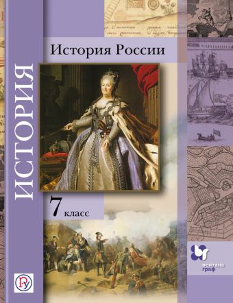 История России. 7 класс. Учебное пособие История России. 7 класс. Учебное пособие Баранов П.А., Вовина В.Г., Лебедева И.М., Шейко Н.Г. Под ред. Ганелина Р.Ш.