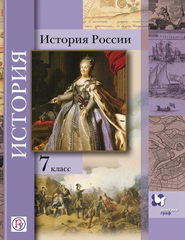 История России. 7 класс. Учебное пособие История России. 7 класс. Учебное пособие Баранов П.А., Вовина В.Г., Лебедева И.М., Шейко Н.Г. Под ред. Ганелина Р.Ш.