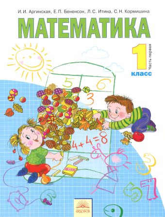 Математика. 1 класс. В 2-х частях. Часть 1. Учебник Математика. 1 класс. В 2-х частях. Часть 1. Учебник И. И. Аргинская, Е. П. Бененсон, Л. С. Итина, С. Н. Кормишина