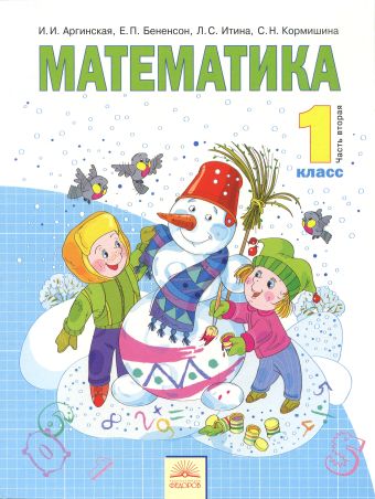 Математика. 1 класс. В 2- х частях. Часть 2. Учебник Математика. 1 класс. В 2- х частях. Часть 2. Учебник И. И. Аргинская, Е. П. Бененсон, Л. С. Итина, С. Н. Кормишина