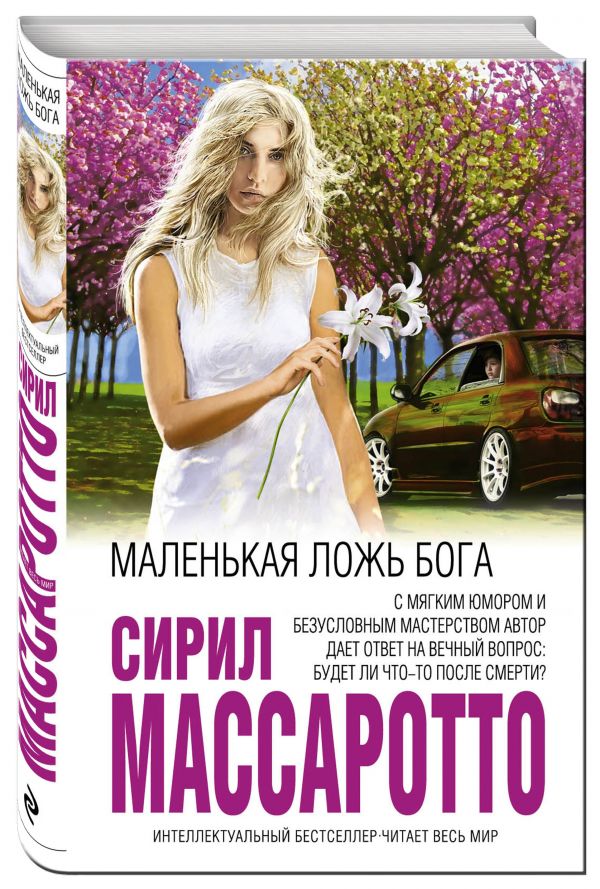 Маленькая ложь Бога Маленькая ложь Бога Массаротто С.