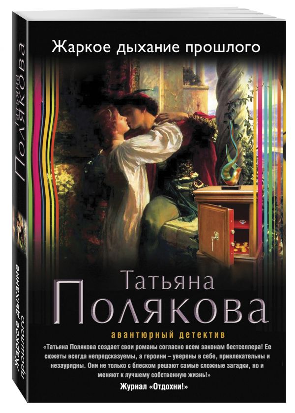 Жаркое дыхание прошлого Жаркое дыхание прошлого Полякова Т.В.
