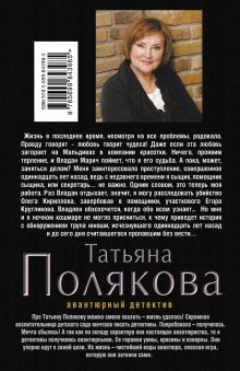 Обложка сзади Жаркое дыхание прошлого Татьяна Полякова