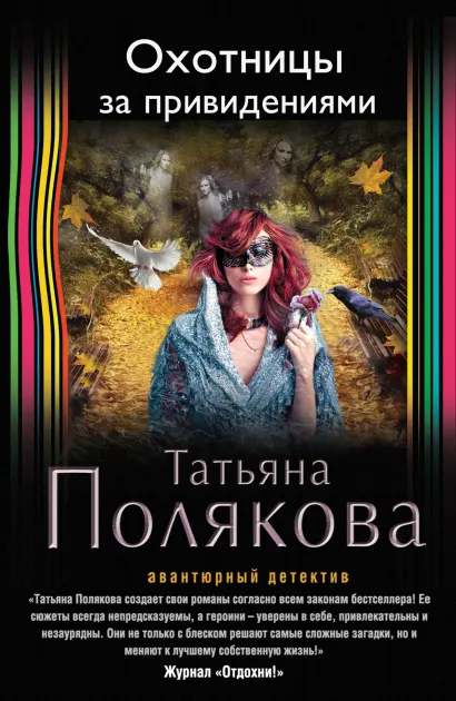 Обложка Охотницы за привидениями Татьяна Полякова