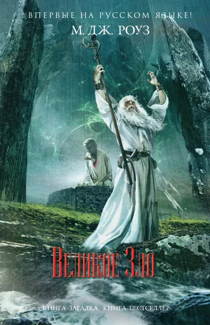 Обложка Великое Зло М. Дж. Роуз