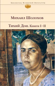 Тихий Дон. Книги I-II; Тихий Дон. Книги III-IV (комплект)