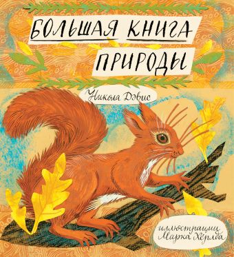 Большая книга природы Большая книга природы Дэвис Н.; Хёрлд М.