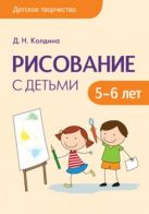 Детское творчество. Рисование с детьми 5-6 лет Детское творчество. Рисование с детьми 5-6 лет