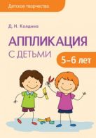 Детское творчество. Аппликация с детьми 5-6 лет Детское творчество. Аппликация с детьми 5-6 лет