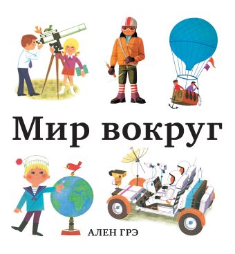 Мир вокруг Мир вокруг Грэ А.