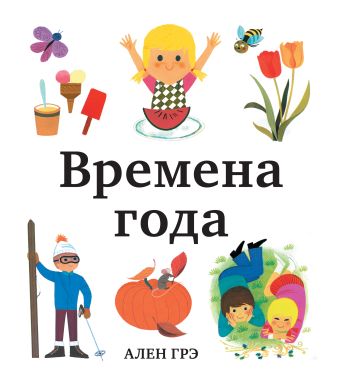 Времена года Времена года Грэ А.