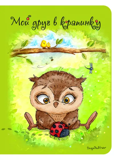 Обложка Блокнот. Мой друг в крапинку (мини) А6 