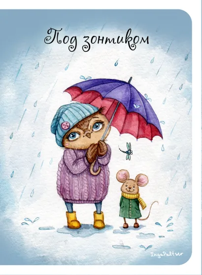 Обложка Блокнот. Под зонтиком (мини) А6 