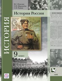 Измозик В.С., Журавлева О.Н., Рудник С.Н. Под ред. Ганелина Р.Ш. - История России. 9 класс. Учебное пособие обложка книги Измозик В.С., Журавлева О.Н., Рудник С.Н. Под ред. Ганелина Р.Ш. - История России. 9 класс. Учебное пособие обложка книги
