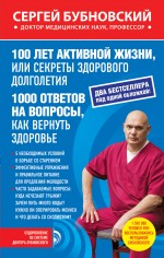- 100 лет активной жизни; 1000 ответов на вопросы, как вернуть здоровье; Код здоровья сердца и сосудов (комплект) обложка книги - 100 лет активной жизни; 1000 ответов на вопросы, как вернуть здоровье; Код здоровья сердца и сосудов (комплект) обложка книги