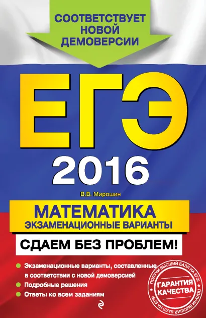 Обложка ЕГЭ-2016. Математика. Экзаменационные варианты. Сдаем без проблем! В. В. Мирошин
