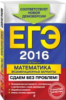 ЕГЭ-2016. Математика. Экзаменационные варианты. Сдаем без проблем! ЕГЭ-2016. Математика. Экзаменационные варианты. Сдаем без проблем!