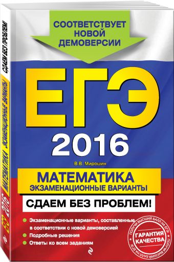 ЕГЭ-2016. Математика. Экзаменационные варианты. Сдаем без проблем! ЕГЭ-2016. Математика. Экзаменационные варианты. Сдаем без проблем! Мирошин В.В.