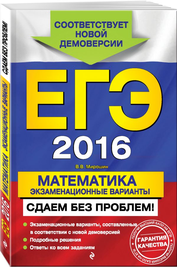 ЕГЭ-2016. Математика. Экзаменационные варианты. Сдаем без проблем! ЕГЭ-2016. Математика. Экзаменационные варианты. Сдаем без проблем! Мирошин В.В.